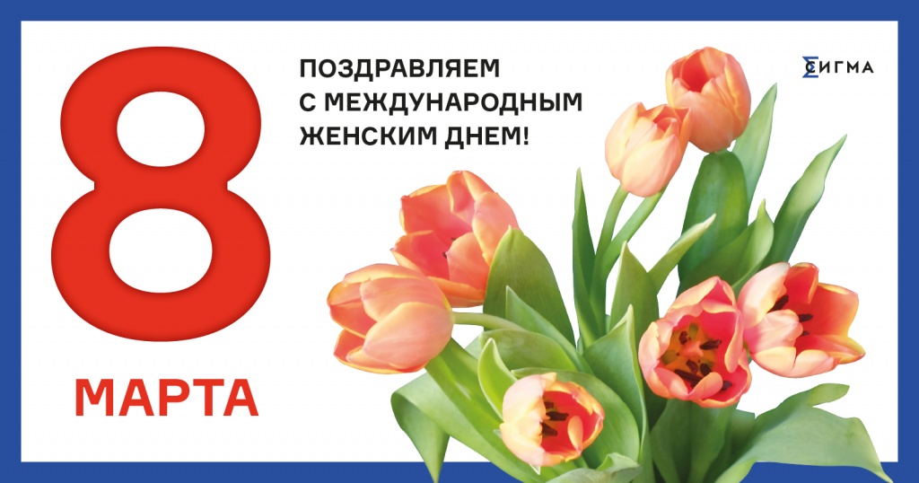 8 марта открытка СИГМА.jpg